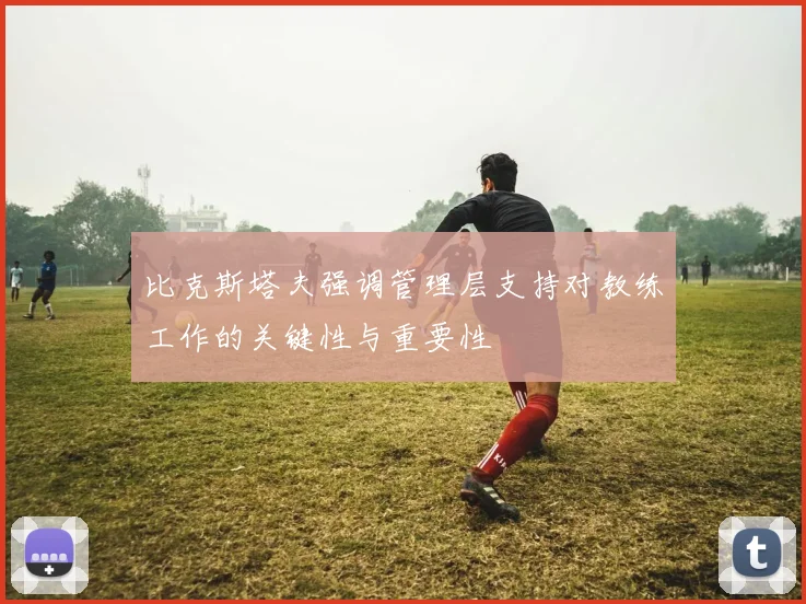 比克斯塔夫强调管理层支持对教练工作的关键性与重要性